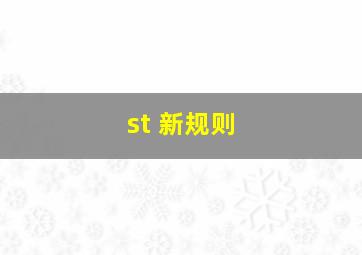 st 新规则